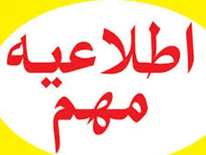 اطلاعیه مهم دهمین جشنواره آموزشی مطهری 