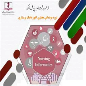 فراخوان ثبت نام و پذیرش فراگیر دوره پودمانی مجازی انفورماتیک پرستاری