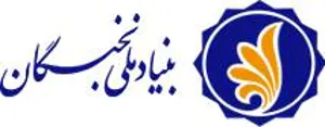 آغاز نام نویسی دانشجویان نوورودسال تحصیلی 99-1398 در سامانه بنیاد ملی نخبگان