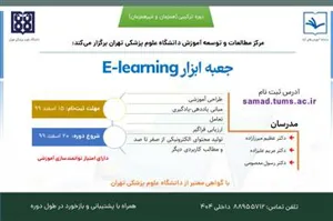 برگزاری كارگاه كشوري "جعبه ابزار E-Learning" 