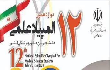  کسب 15 مدال طلا،نقره و برنز و 15 دیپلم افتخار در دوازدهمین المپیاد علمی دانشجویان علوم پزشکی کشور توسط کلان منطقه 2