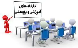 وبینار یک روزه" آشنایی با مفاهیم دانش‌پژوهی و آئین نامه ارتقا عضو هیأت علمی"