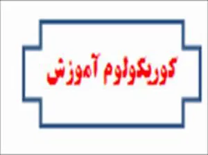 ارزشیابی اجرای کوریکلوم آموزشی دوره های کارشناسی ارشد دانشگاه علوم پزشکی تریز