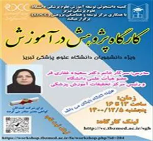 برگزاری کارگاه پژوهش در آموزش