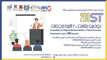 شرکت دانشجویان دارای مقاله اورجینال در رویداد رقابتی و نوآورانه 200 ثانیه ترجمان دانش