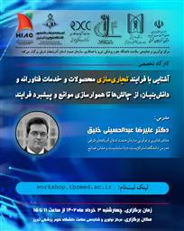 برگزاری کارگاه " آشنایی با فرآیند تجاری سازی محصولات و خدمات فناورانه و دانش بنیان: از چالش ها تا هموارسازی موانع و پیشبرد فرآیند "  