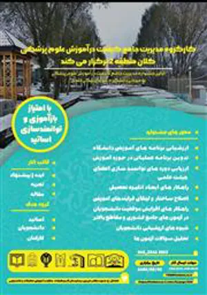کارگروه مدیریت جامع کیفیت در آموزش علوم پزشکی کلان منطقه ۲برگزار می کند 