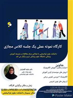 کارگاه" روشهای نوین تدریس در حوزه علوم پزشکی"