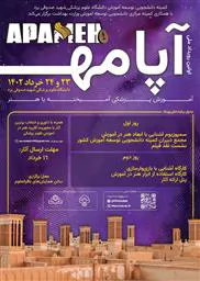 رویداد آپامه