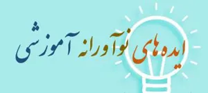 فراخوان جشنواره ایده های نوآورانه آموزشی