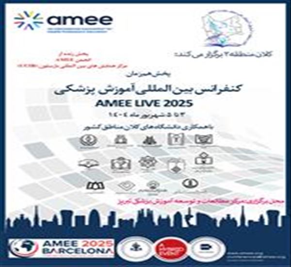 پخش همزمان کنفرانس بین المللی آموزش پزشکی اروپا AMEE2025