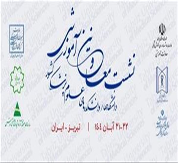نشست سراسری معاونان آموزشی دانشگاه‌های علوم پزشکی کشور