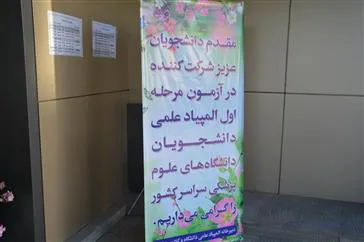 برگزاری آزمون مرحله اول دوازدهمین المپیاد علمی دانشجویان دانشگاههای علوم پزشکی کلان منطقه 2 