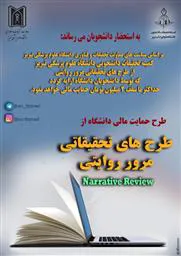حمایت مالی دانشگاه از طرح های تحقیقاتی مرور روایتی
