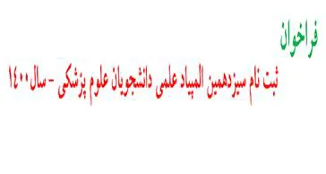 فراخوان ثبت نام سیزدهمین المپیاد علمی دانشجویان علوم پزشکی سال 1400