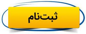 آغاز ثبت نام 