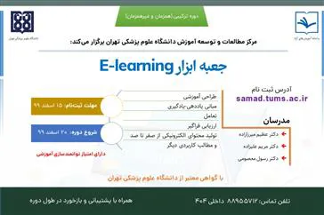 برگزاری كارگاه كشوري "جعبه ابزار E-Learning" 
