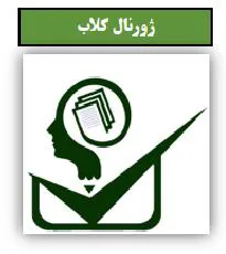 ژورنال کلاب هفتگی گروه آموزش پزشکی 