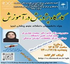 برگزاری کارگاه پژوهش در آموزش